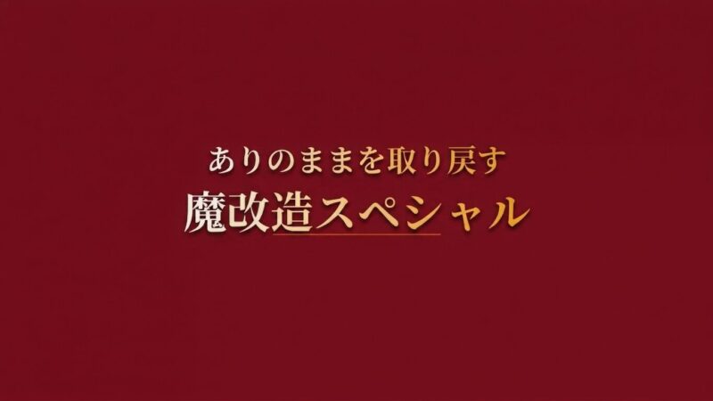 『ありのままの自分を取り戻す魔改造スペシャル』体験記