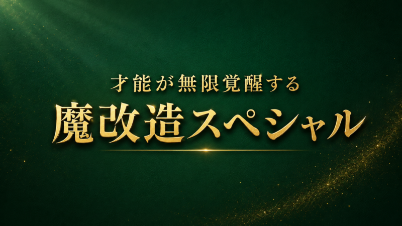 『才能が無限覚醒する魔改造スペシャル』体験記