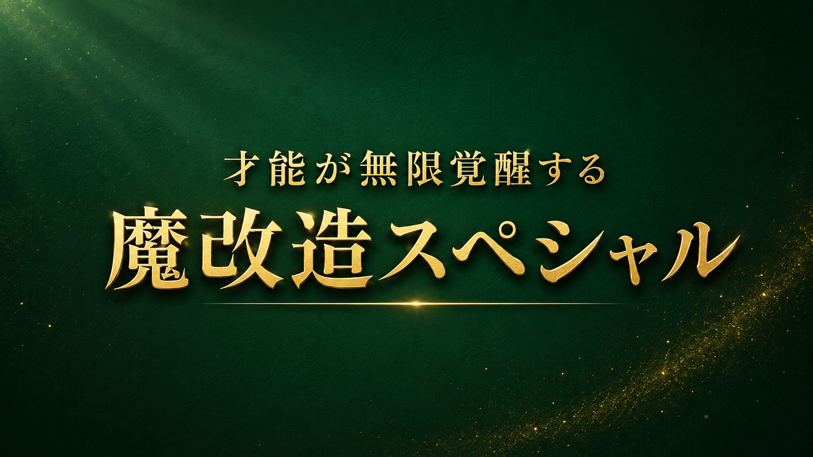 『才能が無限覚醒する魔改造スペシャル』体験記